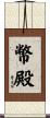 幣殿 Scroll