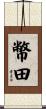 幣田 Scroll