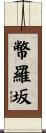 幣羅坂 Scroll