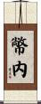 幤内 Scroll