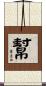 幫 Scroll