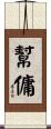 幫傭 Scroll