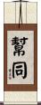 幫同 Scroll