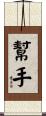 幫手 Scroll