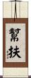 幫扶 Scroll