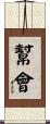 幫會 Scroll