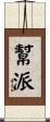 幫派 Scroll