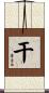 干 Scroll