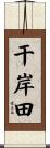 干岸田 Scroll
