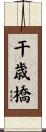 干歳橋 Scroll