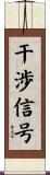 干渉信号 Scroll
