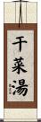 干菜湯 Scroll