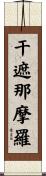 干遮那摩羅 Scroll
