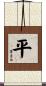 Balance / Peace Scroll