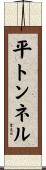 平トンネル Scroll
