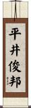 平井俊邦 Scroll
