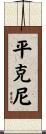 Pinckney Scroll