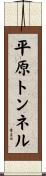 平原トンネル Scroll
