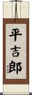 平吉郎 Scroll