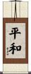 Peace / Peaceful Scroll