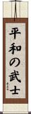 Peaceful Warrior Scroll