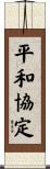 平和協定 Scroll