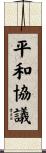 平和協議 Scroll