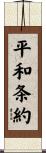 平和条約 Scroll
