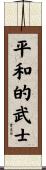 Peaceful Warrior Scroll