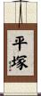 平塚 Scroll