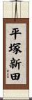 平塚新田 Scroll