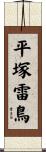 平塚雷鳥 Scroll