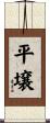 平壌 Scroll