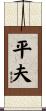 平夫 Scroll