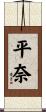 平奈 Scroll