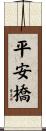 平安橋 Scroll