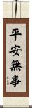 平安無事 Scroll