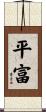 平富 Scroll