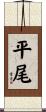 平尾 Scroll