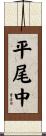 平尾中 Scroll