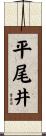 平尾井 Scroll