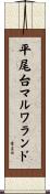 平尾台マルワランド Scroll