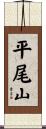 平尾山 Scroll