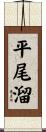 平尾溜 Scroll