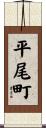 平尾町 Scroll