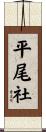平尾社 Scroll