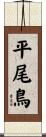 平尾鳥 Scroll