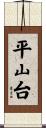 平山台 Scroll