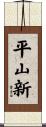 平山新 Scroll
