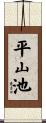 平山池 Scroll